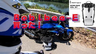 【バイク　バックパック】ボブルビー買いました！【point65　Ｂｏｂｌｂｅｅ-Ｅ】