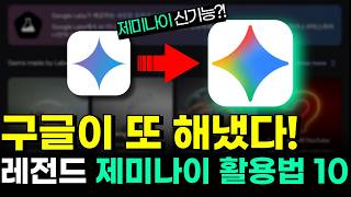 "퇴근이 2시간 빨라집니다" 대부분 모르는 제미나이 활용법 10가지