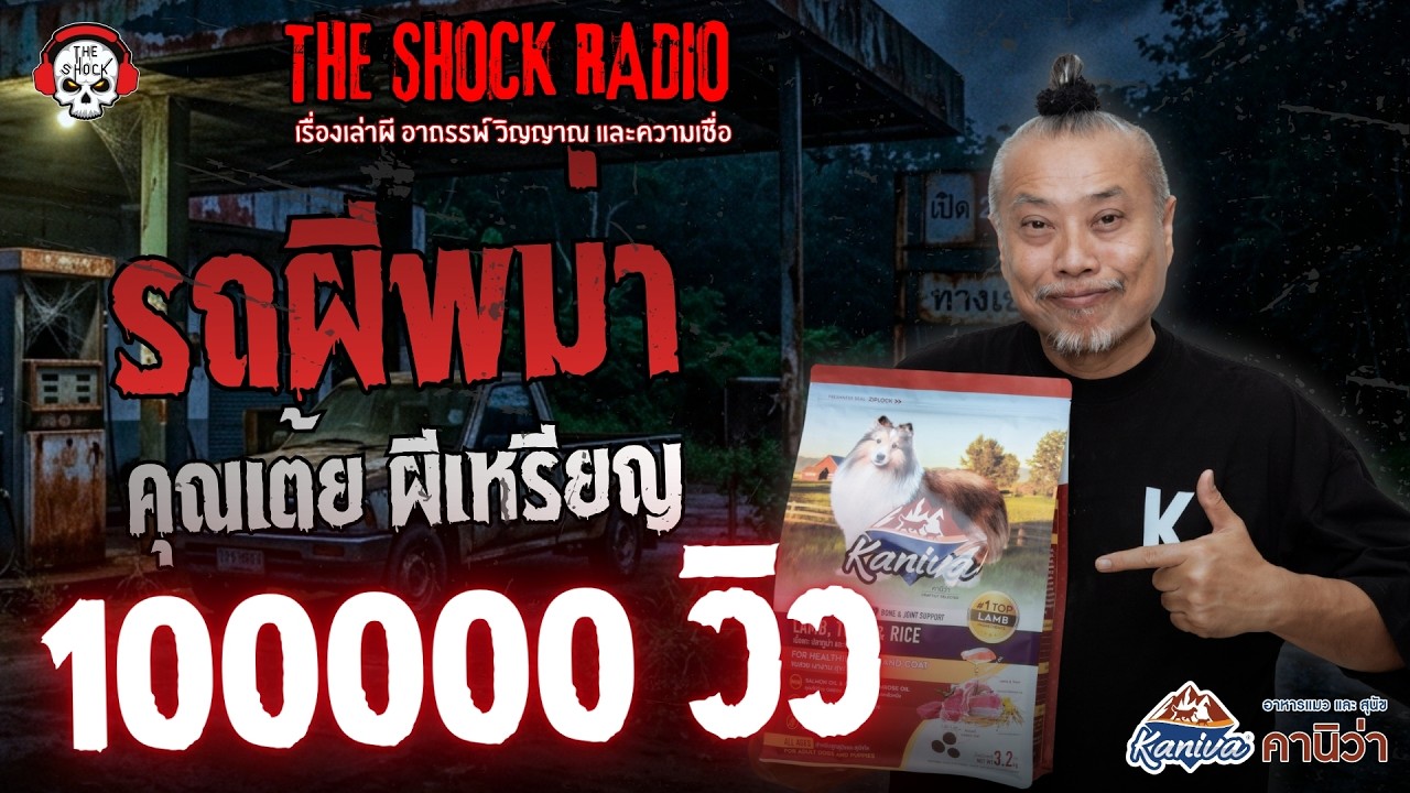 รถผีพม่า คุณเต้ย ผีเหรียญ | THE SHOCK