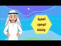 أهمية الوضوء وفضله الفقه والسلوك الصف الأول الابتدائي الفصل الدراسي الثاني أهمية الوضوء وفضله الفقه والسلوك الصف الأول الابتدائي الفصل الدراسي الثاني