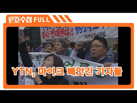 [<strong>Full</strong>] <strong>YTN</strong>, 마이크 빼앗긴 기자들_MBC 2008년 10월 21일 방송