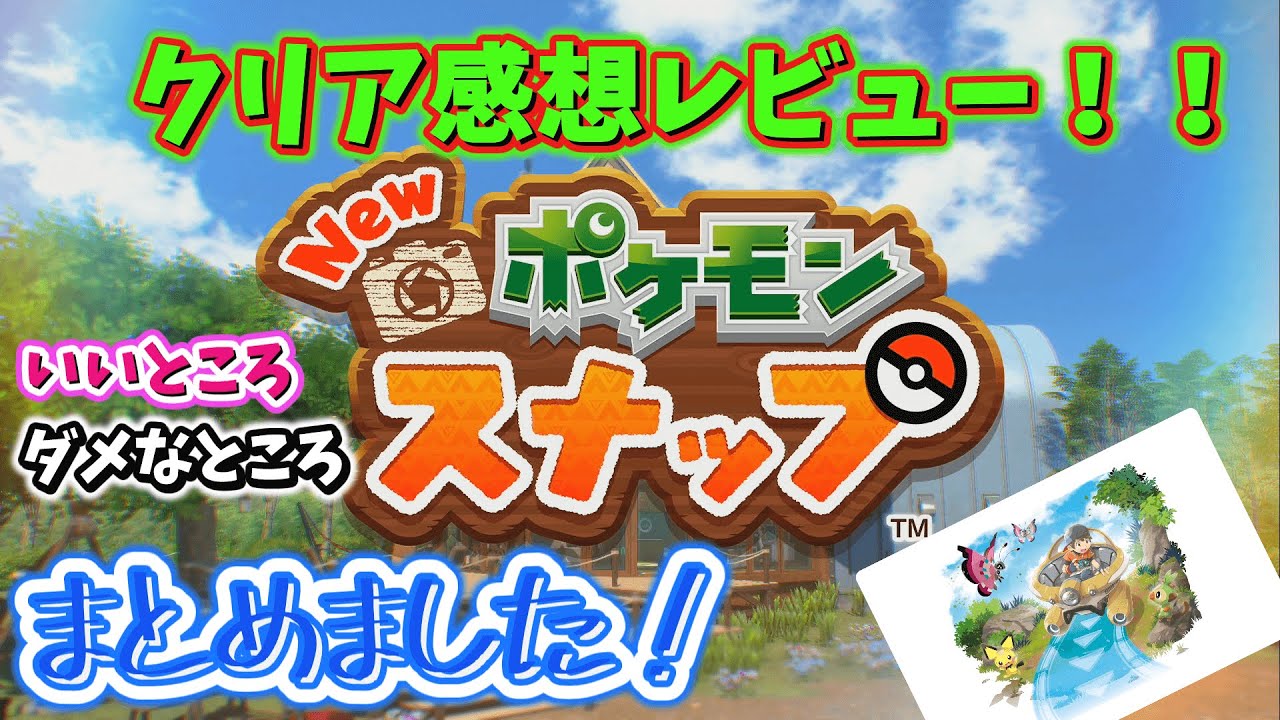 New ポケモンスナップ ニューポケモンスナップ シナリオクリア 評価レビュー 感想 いいところ ダメなところまとめました 正統進化 Youtube