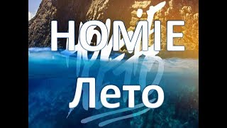 Homie-лето(текст,lyrics)