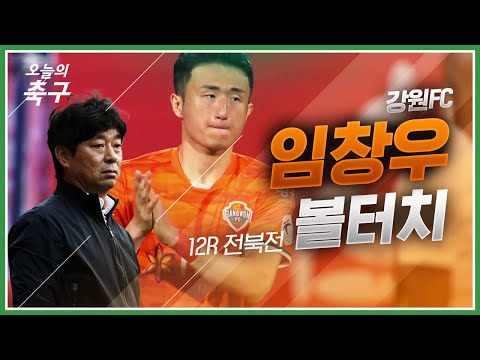병수볼의 용각산! 윙백 걱정 다 날려버린 강원 임창우 12R 전북전 볼터치 | Rim Chang Woo #오늘의K리그