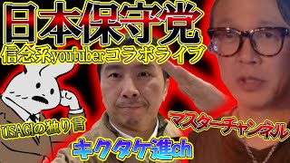 【コラボライブ】福岡街宣の感想会、日本保守党の党勢拡大について