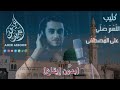 اللهم صلي على المصطفى بدون إيقاع أداء المنشد أمير عيبور 