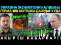 Америка Украинаны Кидайт этип жеңилгени калды! Германия Россияга Согушка даярданып...