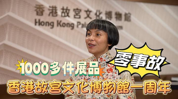 「香港故宮」開館一年「零失誤」 是怎麼辦到的？ - 天天要聞
