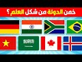 خمن اسم الدولة تحدي تخمين أعلام الدول سهل متوسط صعب