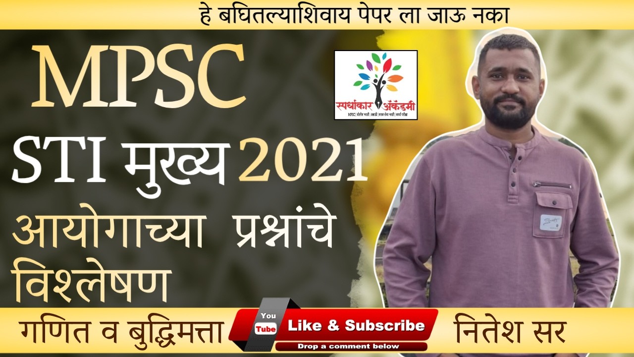 MPSC STI Mains 2021 Math & Reasoning | STI मुख्य परीक्षा गणित व बुद्धिमत्ता विश्लेषण | नितेश सर