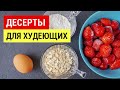 5 ПП ДЕСЕРТА без САХАРА 🍨 ПРАВИЛЬНОЕ ПИТАНИЕ ДЛЯ ПОХУДЕНИЯ ✔ Виктория Субботина