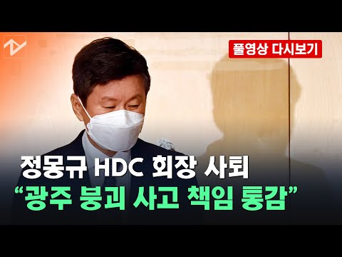 [풀영상 다시보기]‘광주 붕괴’ 7일 만에 정몽규 <strong>HDC</strong> 회장 사퇴…“사고 책임 통감”