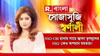 NSG-কেও অপমান মমতার? ষড়যন্ত্রের তত্ত্ব বানিয়ে রাখঢাকের চেষ্টা? অপরাধীদের বাঁচাতে চায় শাসক দল?