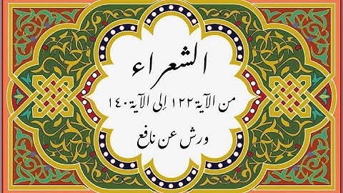 المصحف التعليمي المجزء _ ورش بالقصر _سورة الشعراء من الآية 122 إلى الآية 140