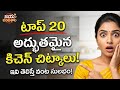 ప్రతి ఇంటికి ఉపయోగపడే టాప్ 20 కిచెన్ చిట్కాలు | ఇవి తెలిస్తే వంట చాలా సులభం | జయ వంటశాల #jayavantash