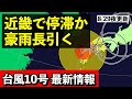 【台風10号♯14】線状降水帯多発 近畿付近で停滞し集中豪雨長引く恐れ 気象予報士解説 (2024年8月29日夜配信)