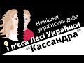Нинішня українська доба і п’єса Лесі Українки "Кассандра"