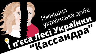 Нинішня українська доба і п’єса Лесі Українки "Кассандра"