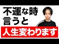 【超神回】確実に不幸が消えて幸運が宿る「魔法の言葉」！知らないと人生損します。