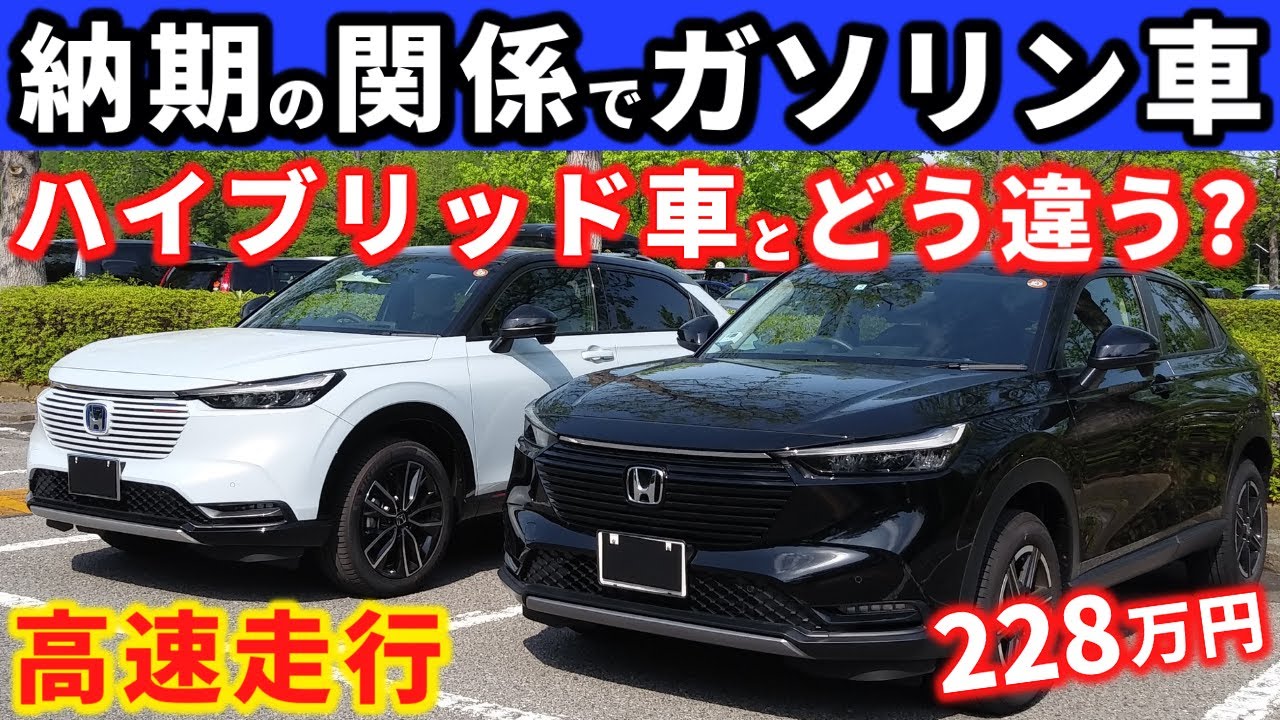 ヴェゼル 納期が短いことが大きな魅力 でも高速域でのパワーに不安があるのでは Honda Vezel Hr V 21 Youtube ヴェゼル 納期が短いことが大きな魅力 でも高速域でのパワーに不安があるのでは Honda Vezel Hr V 21 Youtube