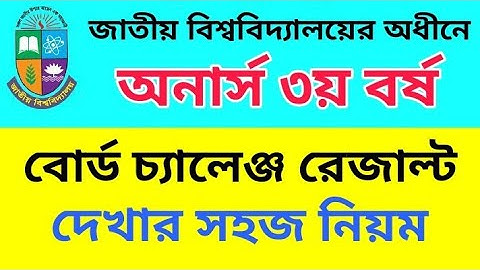 অনার্স ৩য় বর্ষ বোর্ড চ্যালেঞ্জ রেজাল্ট দেখার নিয়ম | Honours 3rd year board challenge result check