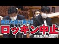 【国会質疑】西村大臣に問う！ロッキン中止　＃ロッキン　＃ラブシャ　＃フジロック（7月8日）