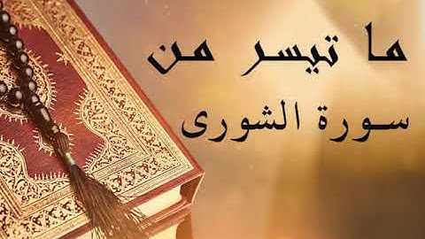 تلاوة هادئة لما تيسر من سورة الشورى....