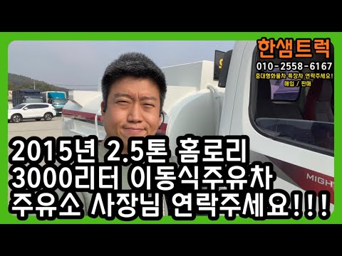 2.5톤 홈로리 이동식주유차 탱크로리 3000리터 중고트척