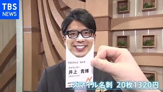 マスク外してガッカリしない名刺【Nスタ】