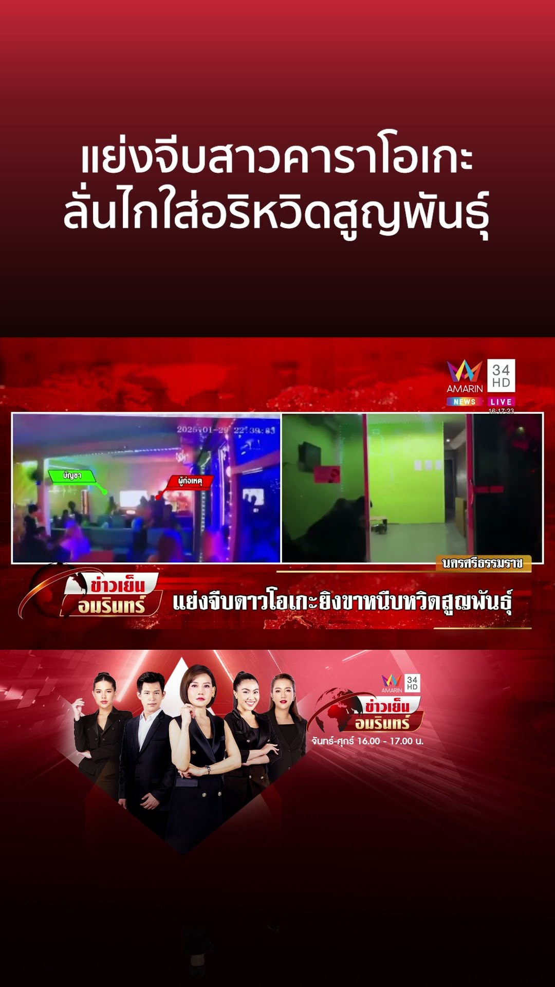 รู้ตัวมือยิงแล้ว! แย่งจีบสาวคาราโอเกะ ชักปืนยิงขาหนีบอริหวิดสูญพันธุ์ | ข่าวเย็นอมรินทร์