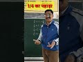 Table of 1/4, 1/4 का पहाड़ा #uttamsinghrana #gpsulana #mathtricks #mathactivitiesforkids #viral