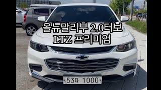 53다1000 올뉴말리부 2.0 터보 LTZ 프리미엄