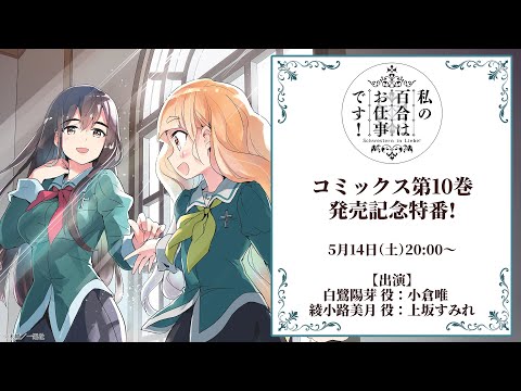 【5月14日（土）20:00】『私の百合はお仕事です！』コミックス第10巻発売記念特番！