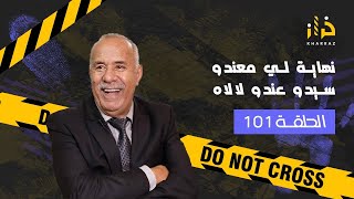 الحلقة 101: نهاية لي معندو سيدو عندو لالاه…خراز يحكي