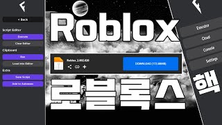 [로블록스]핵 쓰는법 완벽정리 핵 무료로 쓰는법 모바일 버전 컴퓨터도 가능 Roblox Exploit Executor Tutorial Byfron Bypass Fluxus 🔥🔥