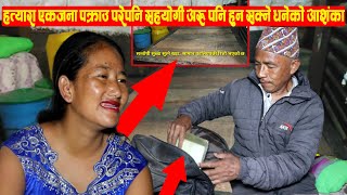 Santoshi Subba को अन्तिम चिनोहरु फालियो,कार्वाही प्रक्रिया कहाँ पुग्यो ? खबर नपाउदा Dhane ले मनदुखाए