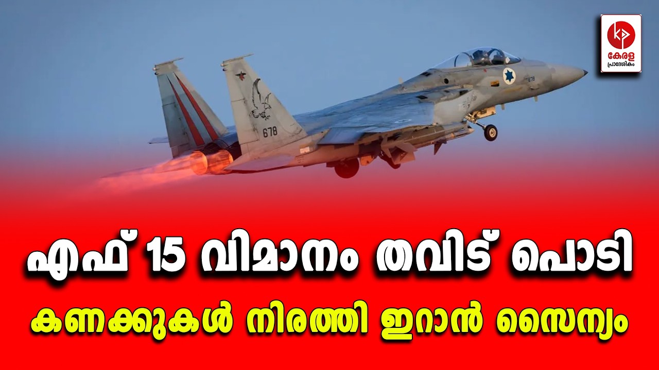 എഫ് 15 വിമാനം തവിട് പൊടി; കണക്കുകൾ നിരത്തി ഇറാൻ സൈന്യം.. | Kerala pradeshikam |