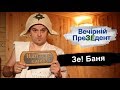 Зе! Баня | Вечірній ПреЗЕдент