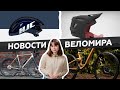 Самое интересное из мира велоиндустрии / Выпуск 38