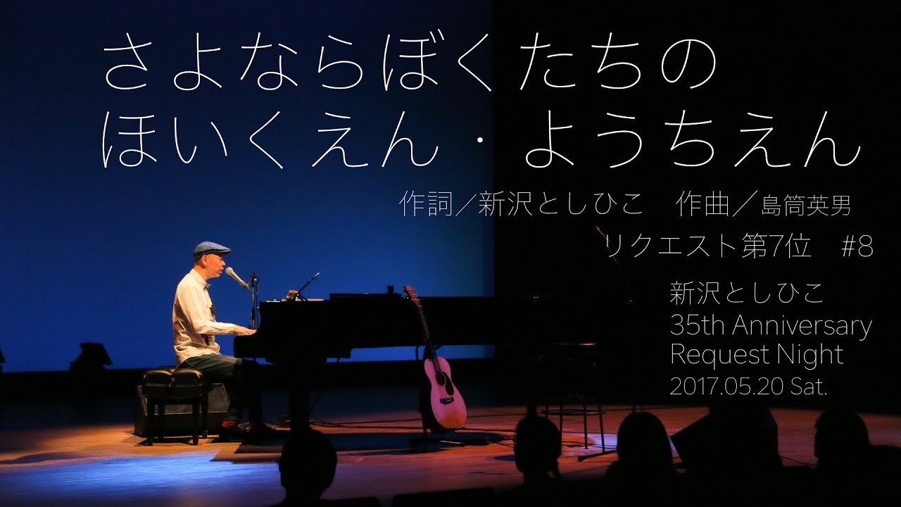さよならぼくたちのほいくえん・ようちえん（7位）【新沢