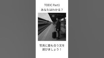 【TOEIC Part1】写真描写 練習問題｜1分で本番対策 #243