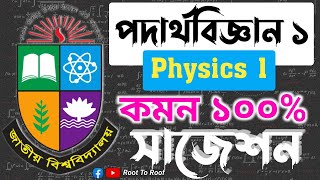 পদার্থবিজ্ঞান ১ | Physics 1| অনার্স প্রথম বর্ষের গণিত বিভাগের সাজেশন ২০২৩ |Honours First Year Math