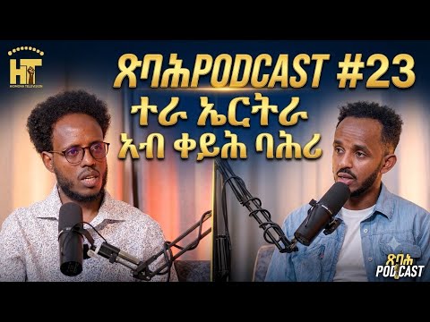 ጽባሕPodcast #23 ተራ ኤርትራ ኣብ ጸጥታ ቀይሕ ባሕሪ NewEritreanVideo2026@HidmonaTV