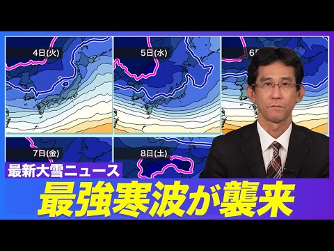【解説】最新大雪ニュース 今季最強寒波が襲来 大雪に厳重警戒／2月3日(月) #大雪