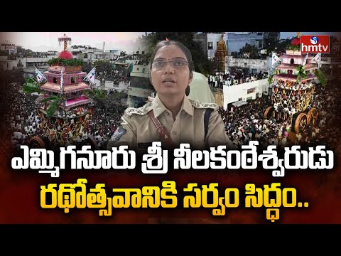 ఎమ్మిగనూరు శ్రీ నీలకంఠేశ్వరుడు రథోత్సవానికి సర్వం సిద్ధం.. | Kurnool District | hmtv