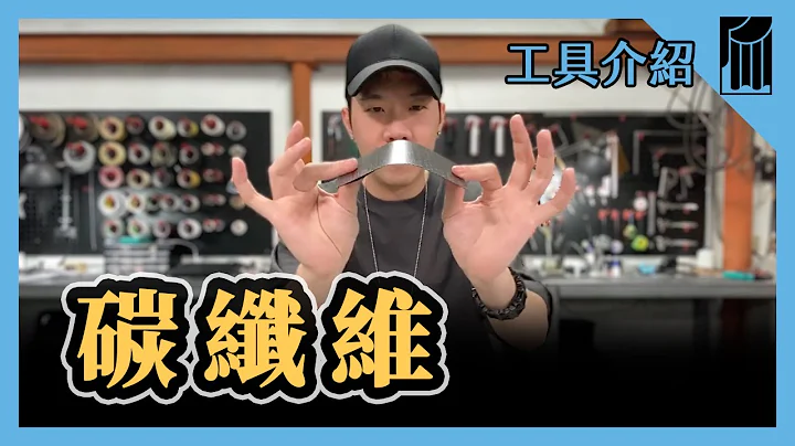 【爱教不教】062：碳纤维，材料介绍｜黑手Ochiu - 天天要闻
