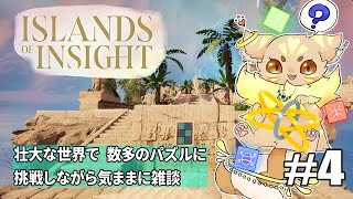お久しぶり、、、、！　[もふもふ神獣V/山田るぅく]　ISLAND OF INSIGHT #4　のんびりゲーム雑談　［神獣のくつろぎtime］