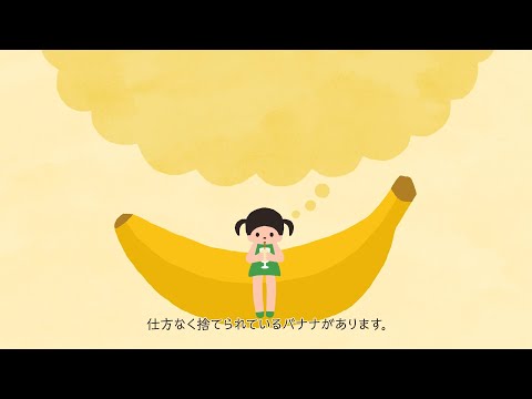 Dole「一本のおいしいが、世界を救う。」もったいないバナナプロジェクトムービー