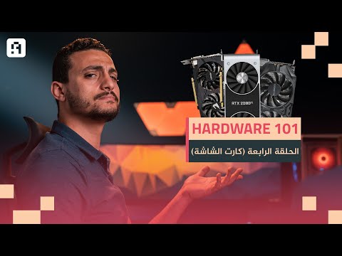 الحلقة الرابعة - كارت الشاشة (GPU) | Hardware 101