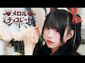 【MV風】メロルチョコレート/ki:ki